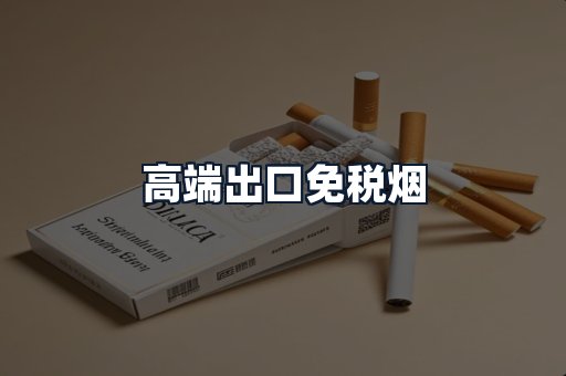 高端出口免税烟