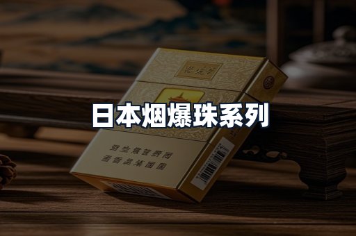 日本烟爆珠系列