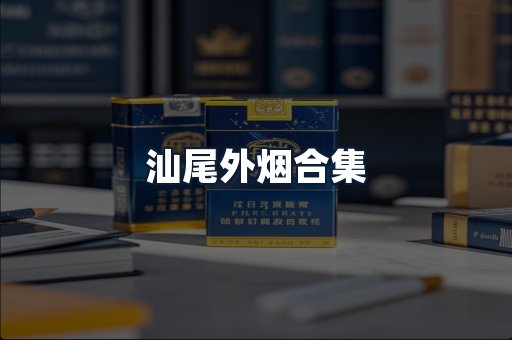 汕尾外烟合集